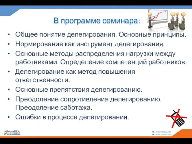 В программе семинара: Общее понятие делегирования. Основные принципы. Нормирование как