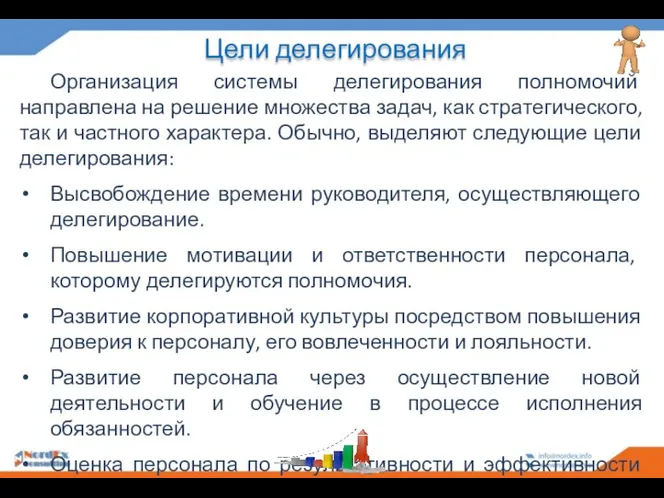 Цели делегирования Организация системы делегирования полномочий направлена на решение множества