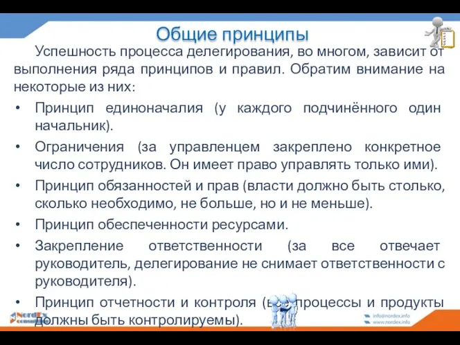 Общие принципы Успешность процесса делегирования, во многом, зависит от выполнения