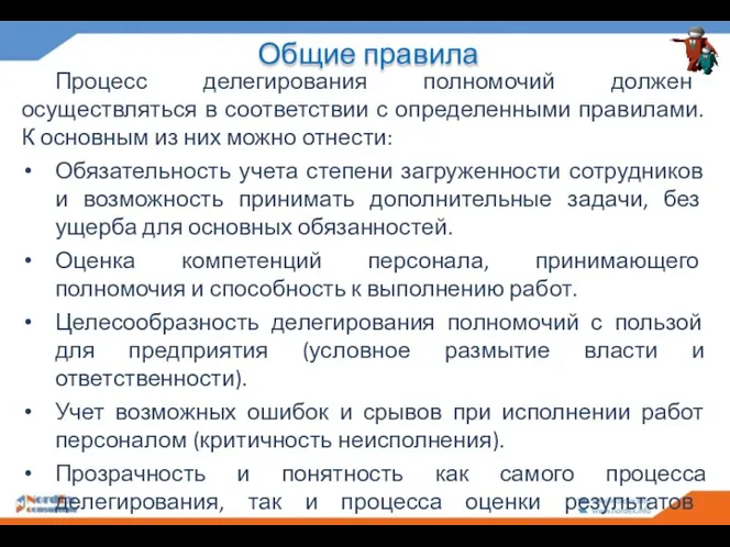 Общие правила Процесс делегирования полномочий должен осуществляться в соответствии с