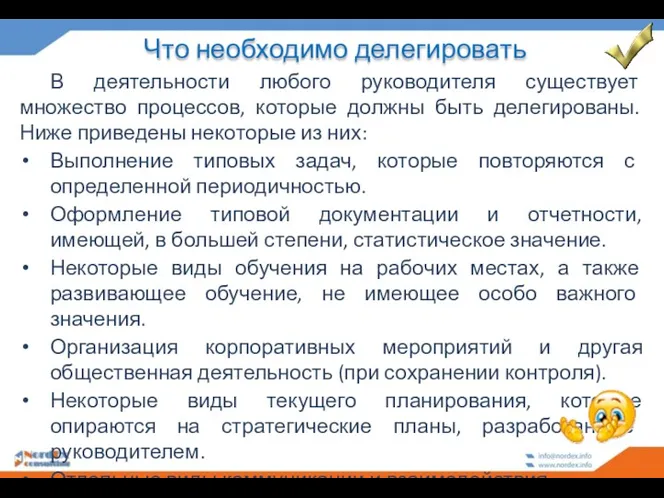 Что необходимо делегировать В деятельности любого руководителя существует множество процессов,