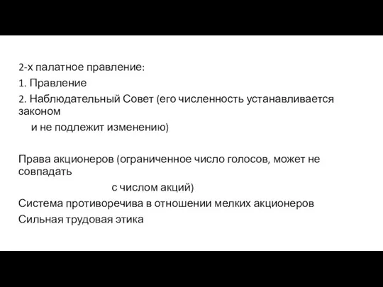 2-х палатное правление: 1. Правление 2. Наблюдательный Совет (его численность