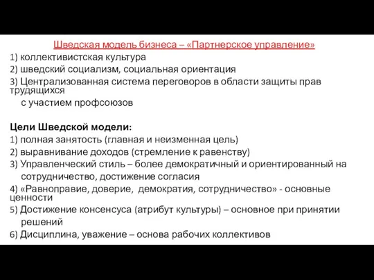 Шведская модель бизнеса – «Партнерское управление» 1) коллективистская культура 2)