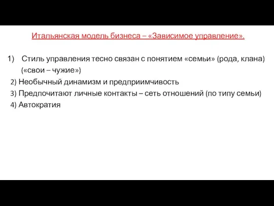 Итальянская модель бизнеса – «Зависимое управление». Стиль управления тесно связан