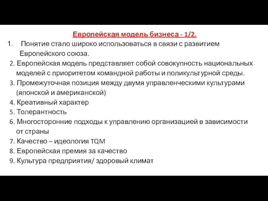 Европейская модель бизнеса - 1/2. Понятие стало широко использоваться в