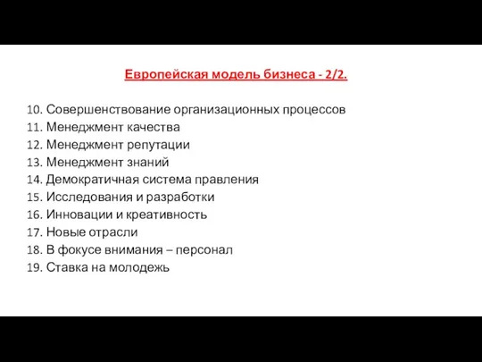 Европейская модель бизнеса - 2/2. 10. Совершенствование организационных процессов 11.