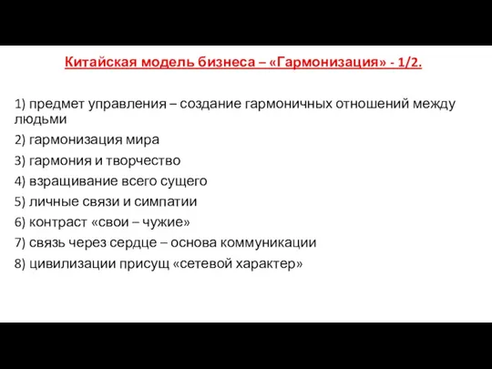 Китайская модель бизнеса – «Гармонизация» - 1/2. 1) предмет управления