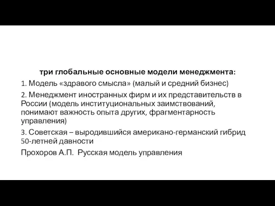 три глобальные основные модели менеджмента: 1. Модель «здравого смысла» (малый и средний бизнес)