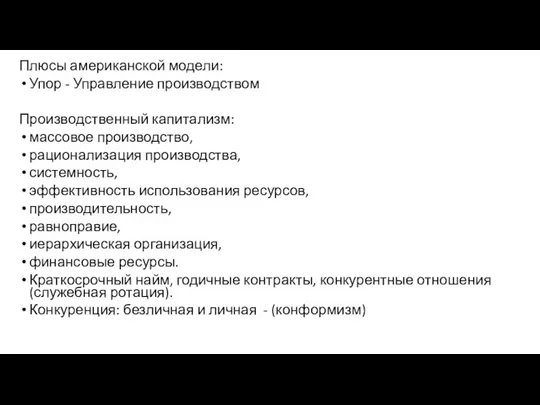 Плюсы американской модели: Упор - Управление производством Производственный капитализм: массовое