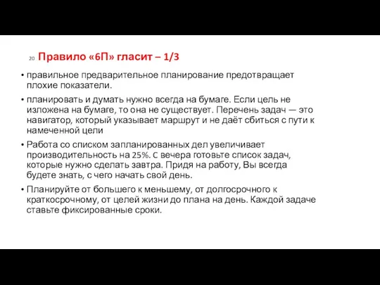 20 Правило «6П» гласит – 1/3 правильное предварительное планирование предотвращает плохие показатели. планировать