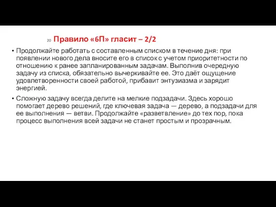 20 Правило «6П» гласит – 2/2 Продолжайте работать с составленным