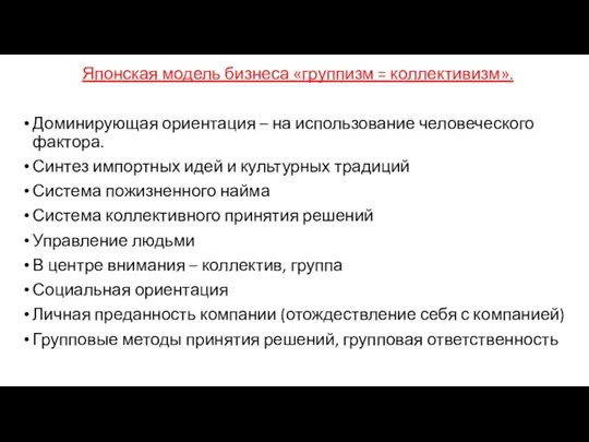 Японская модель бизнеса «группизм = коллективизм». Доминирующая ориентация – на использование человеческого фактора.