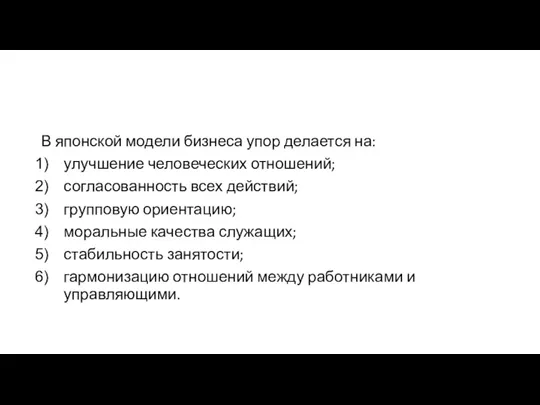 В японской модели бизнеса упор делается на: улучшение человеческих отношений; согласованность всех действий;