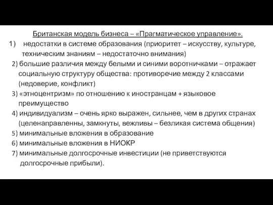 Британская модель бизнеса – «Прагматическое управление». недостатки в системе образования (приоритет – искусству,