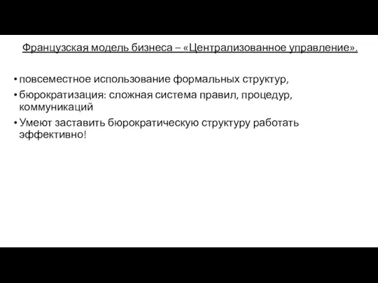 Французская модель бизнеса – «Централизованное управление». повсеместное использование формальных структур,