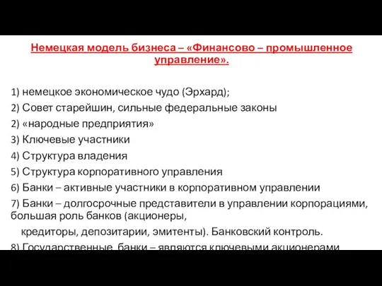 Немецкая модель бизнеса – «Финансово – промышленное управление». 1) немецкое