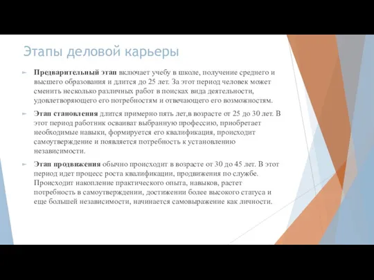 Этапы деловой карьеры Предварительный этап включает учебу в школе, получение