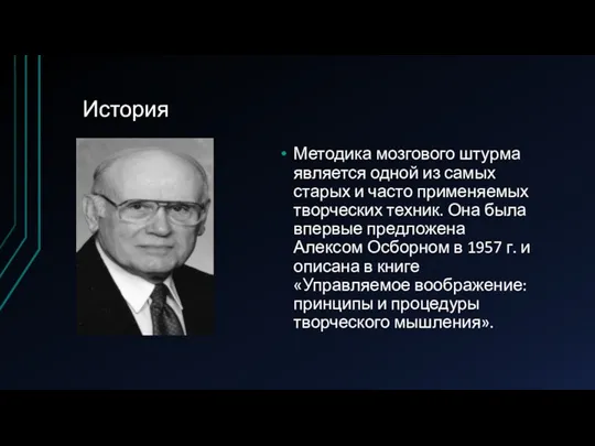 История Методика мозгового штурма является одной из самых старых и