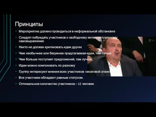 Принципы Мероприятие должно проводиться в неформальной обстановке Следует побуждать участников