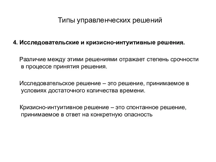 Типы управленческих решений 4. Исследовательские и кризисно-интуитивные решения. Различие между