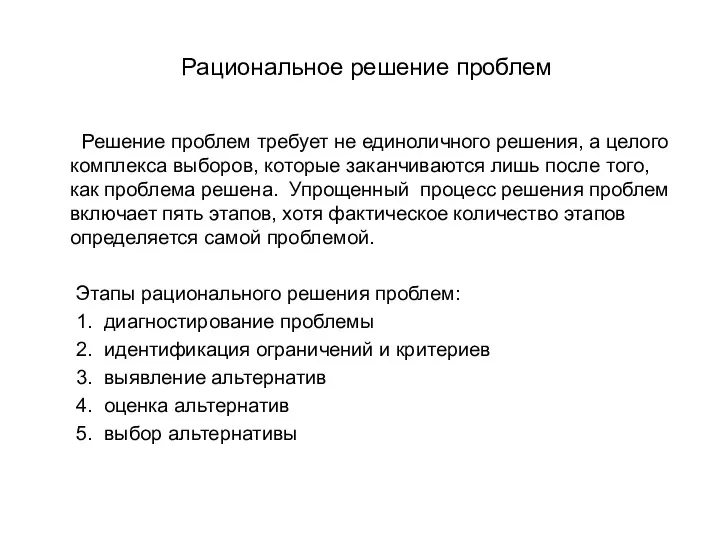 Рациональное решение проблем Решение проблем требует не единоличного решения, а