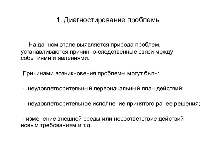 1. Диагностирование проблемы На данном этапе выявляется природа проблем, устанавливаются