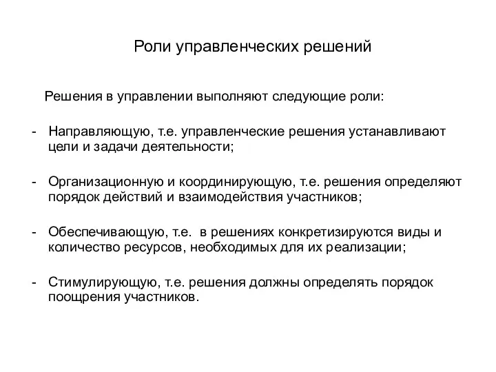 Роли управленческих решений Решения в управлении выполняют следующие роли: Направляющую,