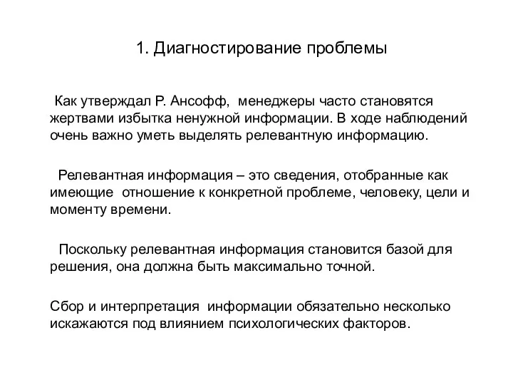 1. Диагностирование проблемы Как утверждал Р. Ансофф, менеджеры часто становятся