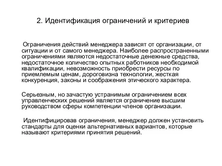 2. Идентификация ограничений и критериев Ограничения действий менеджера зависят от