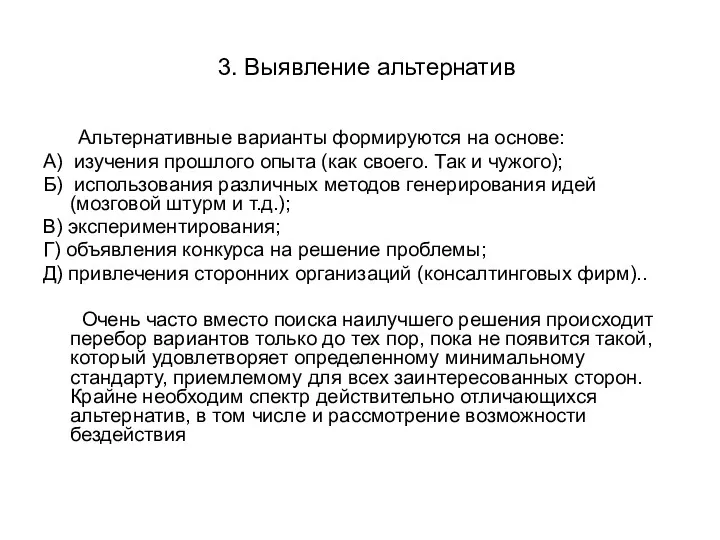 3. Выявление альтернатив Альтернативные варианты формируются на основе: А) изучения