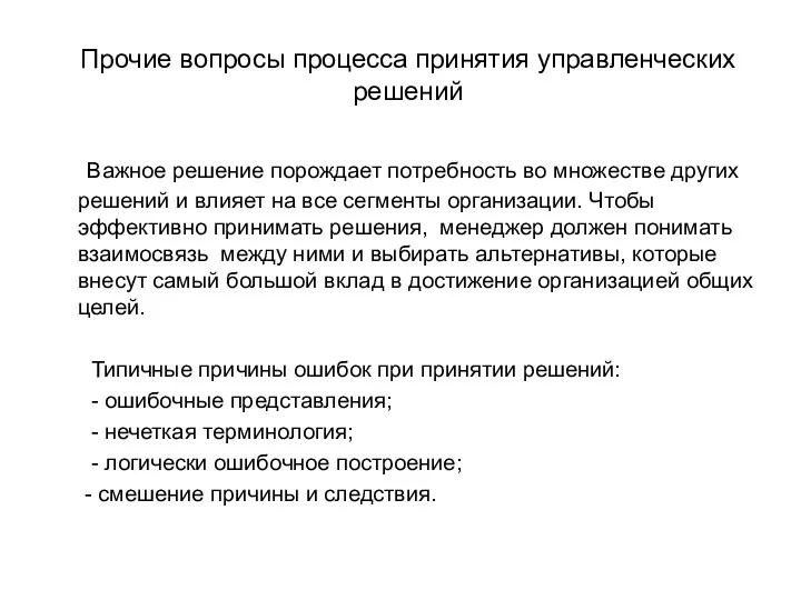 Прочие вопросы процесса принятия управленческих решений Важное решение порождает потребность