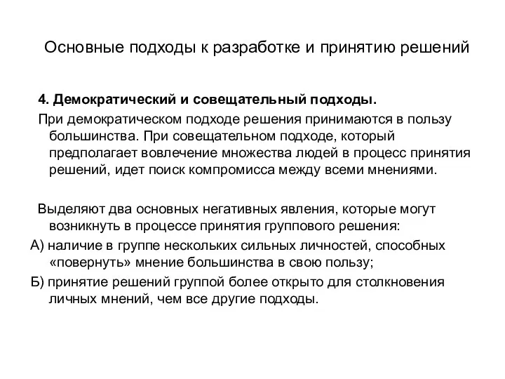 Основные подходы к разработке и принятию решений 4. Демократический и