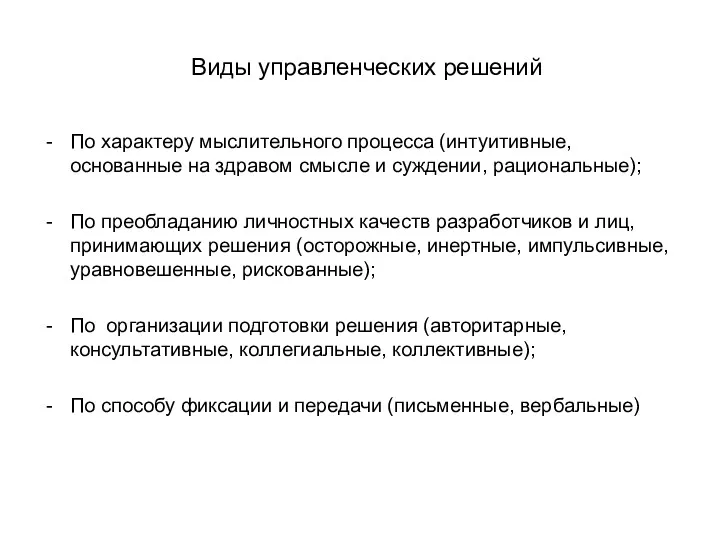 Виды управленческих решений По характеру мыслительного процесса (интуитивные, основанные на