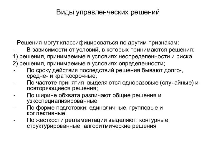 Виды управленческих решений Решения могут классифицироваться по другим признакам: В