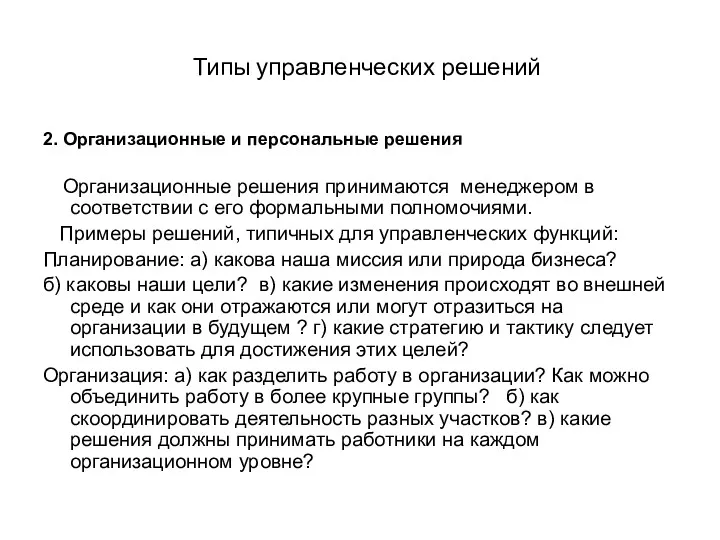 Типы управленческих решений 2. Организационные и персональные решения Организационные решения