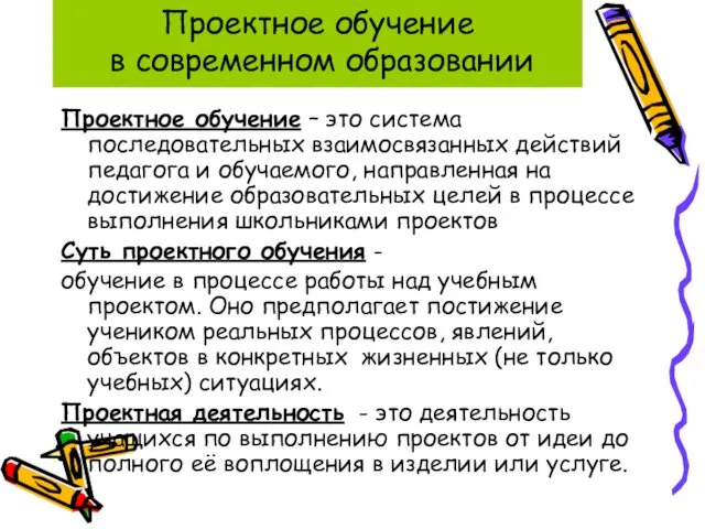 Проектное обучение в современном образовании Проектное обучение – это система последовательных взаимосвязанных действий