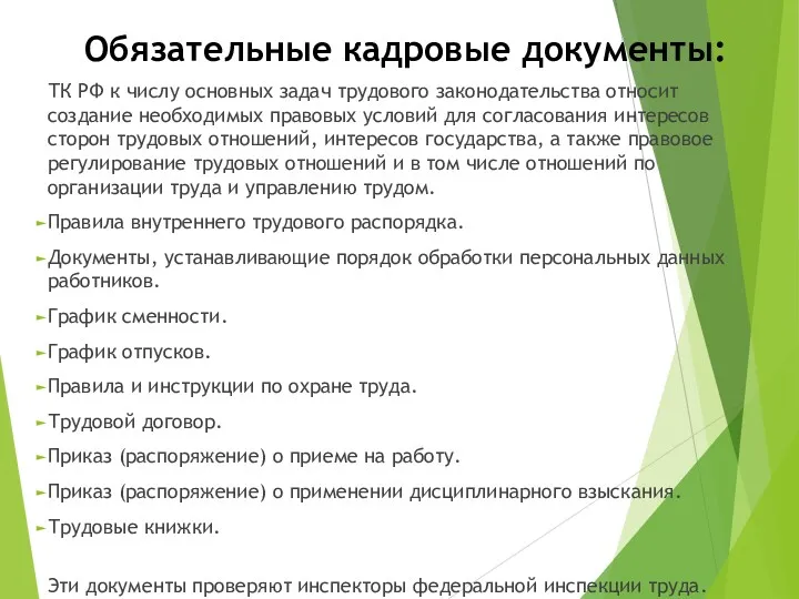 Обязательные кадровые документы: ТК РФ к числу основных задач трудового