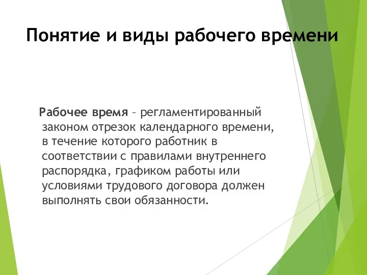 Понятие и виды рабочего времени Рабочее время – регламентированный законом