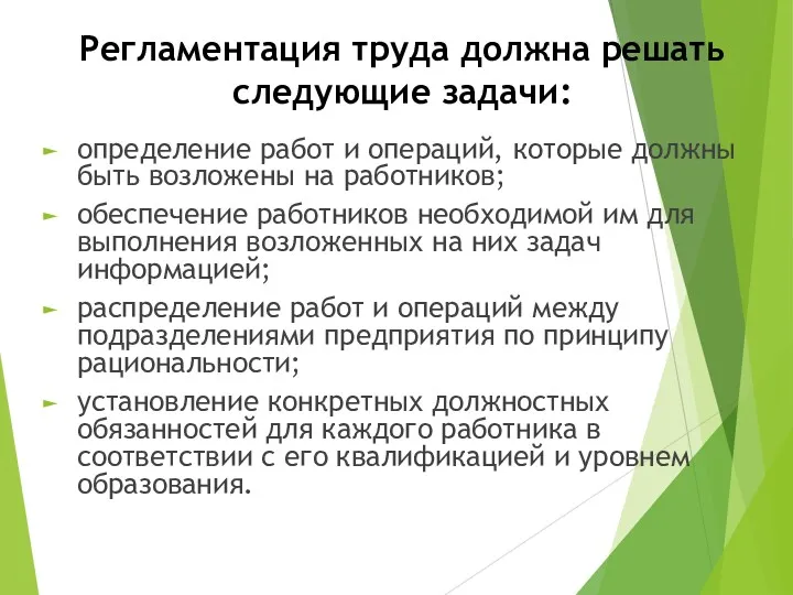 Регламентация труда должна решать следующие задачи: определение работ и операций,