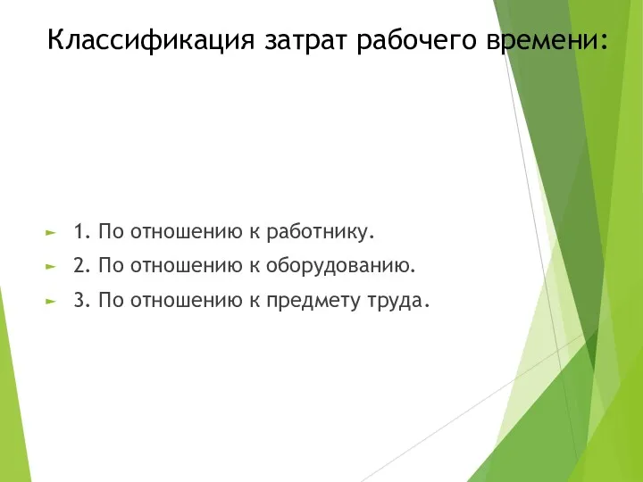 Классификация затрат рабочего времени: 1. По отношению к работнику. 2.