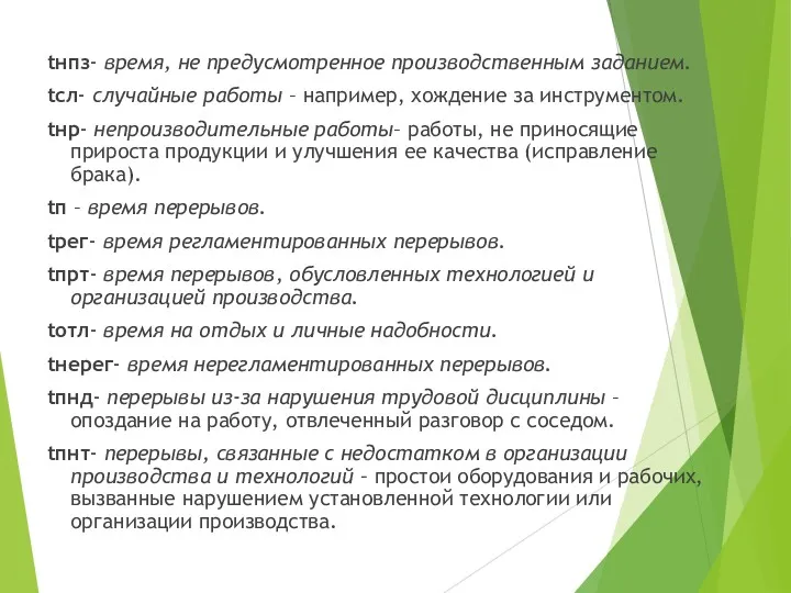 tнпз- время, не предусмотренное производственным заданием. tсл- случайные работы –