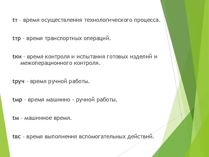 tт – время осуществления технологического процесса. tтр – время транспортных