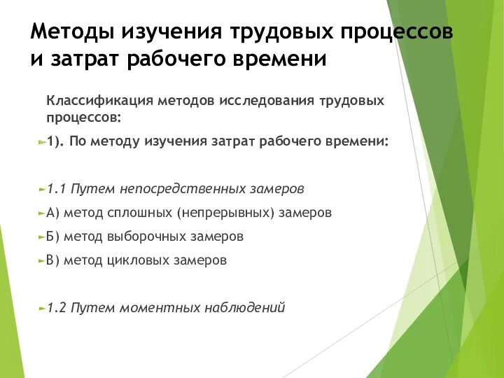 Методы изучения трудовых процессов и затрат рабочего времени Классификация методов