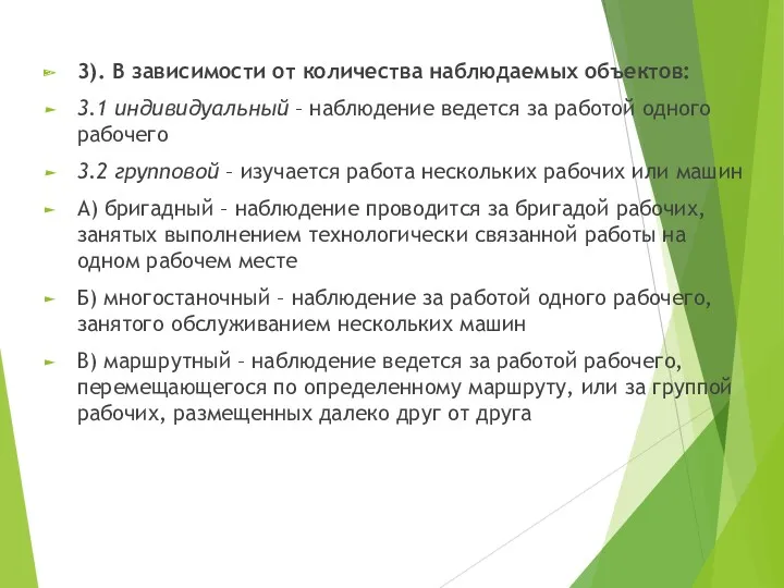 3). В зависимости от количества наблюдаемых объектов: 3.1 индивидуальный –