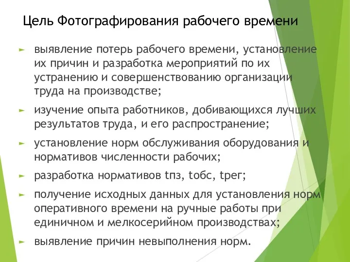 Цель Фотографирования рабочего времени выявление потерь рабочего времени, установление их