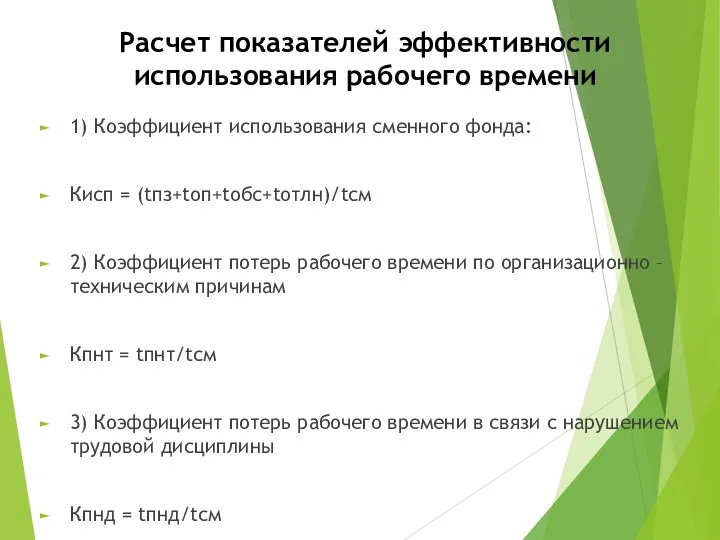 Расчет показателей эффективности использования рабочего времени 1) Коэффициент использования сменного