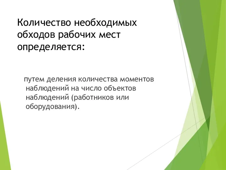 Количество необходимых обходов рабочих мест определяется: путем деления количества моментов