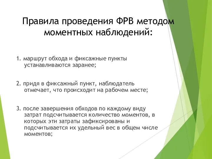 Правила проведения ФРВ методом моментных наблюдений: 1. маршрут обхода и