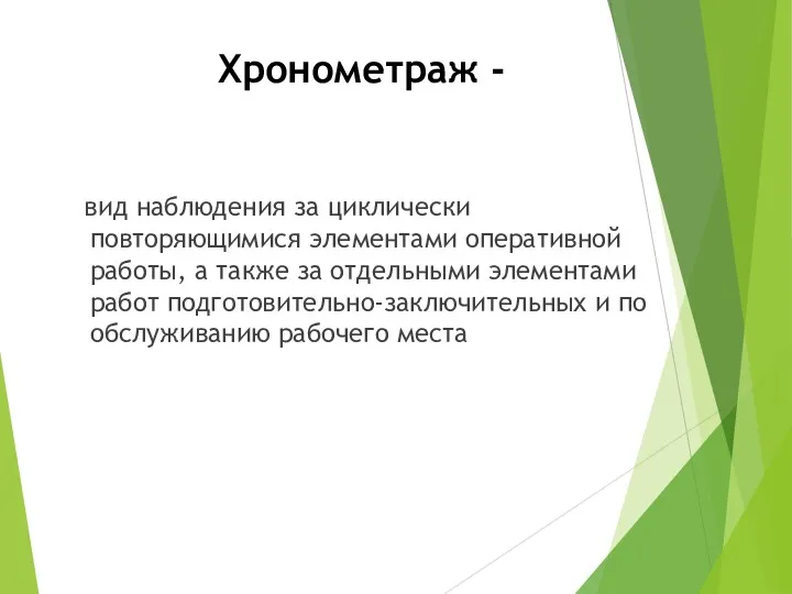 Хронометраж - вид наблюдения за циклически повторяющимися элементами оперативной работы,