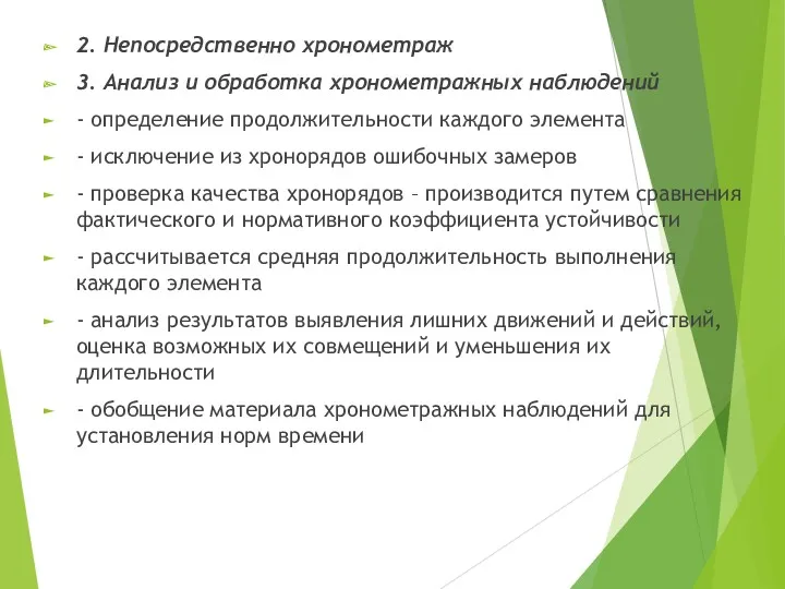 2. Непосредственно хронометраж 3. Анализ и обработка хронометражных наблюдений -